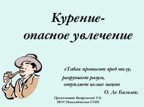 Курение-опасное увлечение