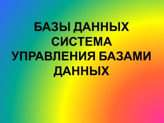 Базы данныхСистема управления базами данных