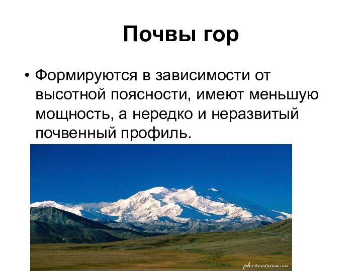 Почвы горФормируются в зависимости от высотной поясности, имеют меньшую мощность, а нередко и неразвитый почвенный профиль.