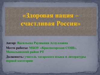 Здоровая нация – счастливая Россия