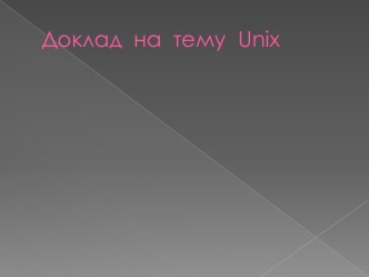 Доклад  на  тему  unix