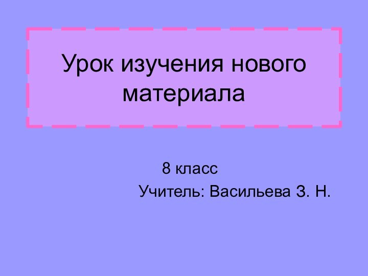 Урок изучения нового материала8 класс