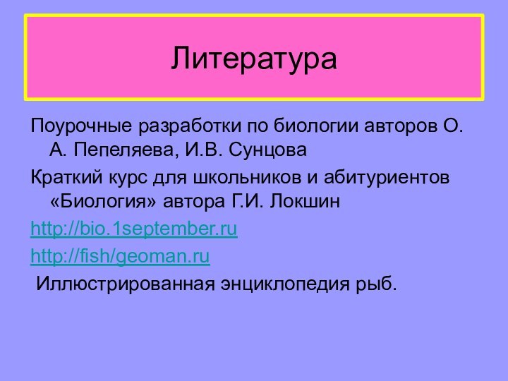 ЛитератураПоурочные разработки по биологии авторов О.А. Пепеляева, И.В. СунцоваКраткий курс для школьников