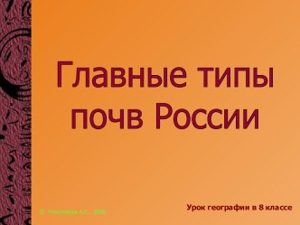 Главные типы почв России