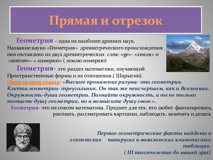 Прямая и отрезок    Геометрия – одна из наиболее древних