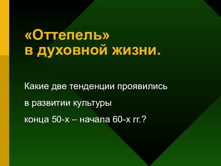 «Оттепель»  в духовной жизни.Какие две тенденции проявились в развитии культуры конца