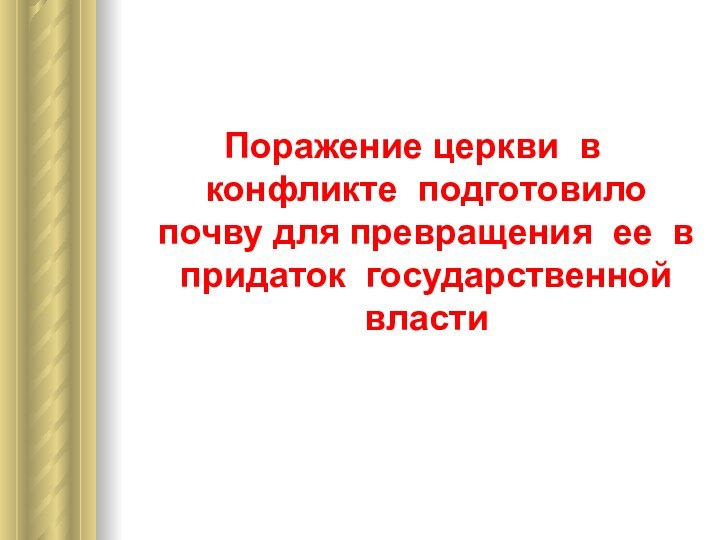 Поражение церкви в конфликте подготовило почву для превращения ее в придаток государственной власти