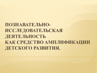 Познавательно-исследовательская деятельность