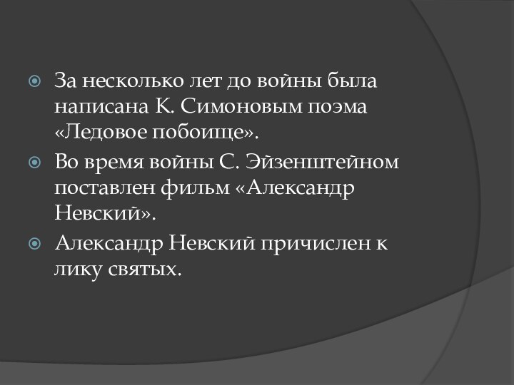 За несколько лет до войны была написана К. Симоновым поэма «Ледовое побоище».