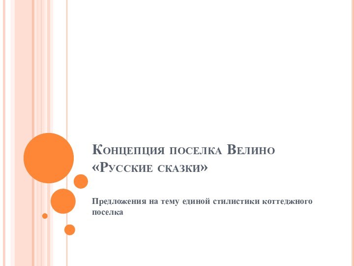 Концепция поселка Велино «Русские сказки» Предложения на тему единой стилистики коттеджного поселка