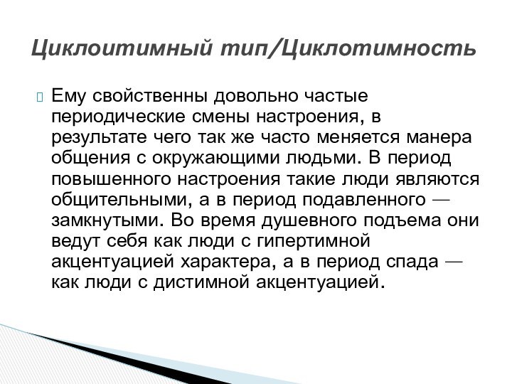 Ему свойственны довольно частые периодические смены настроения, в результате чего так же