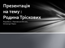 Презентація на тему : Родина Тріскових