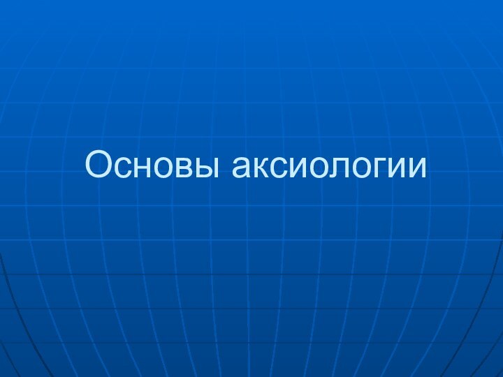 Основы аксиологии