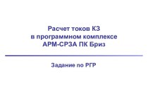 Расчет токов КЗв программном комплексе АРМ-СРЗА ПК Бриз