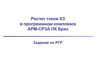 Расчет токов КЗв программном комплексе АРМ-СРЗА ПК Бриз