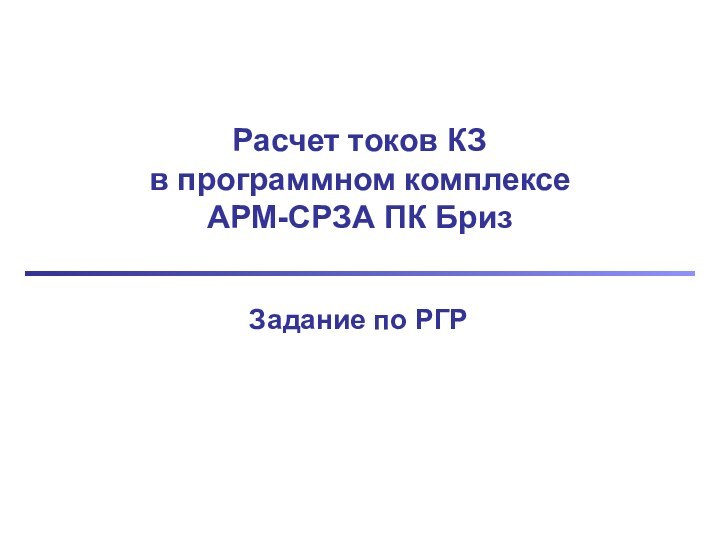 Расчет токов КЗ в программном комплексе  АРМ-СРЗА ПК Бриз Задание по РГР