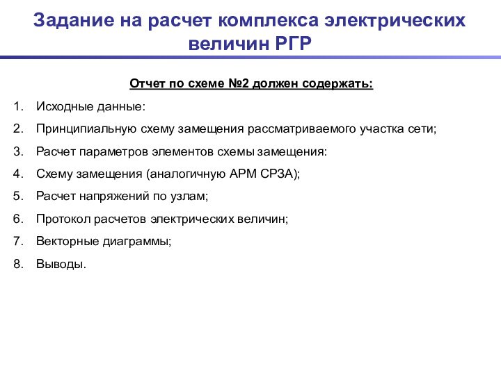 Задание на расчет комплекса электрических величин РГРОтчет по схеме №2 должен содержать:Исходные