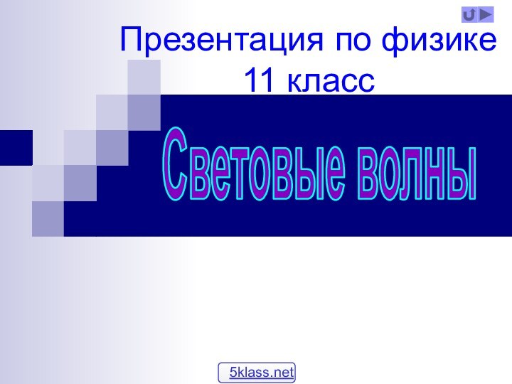 Презентация по физике 11 классСветовые волны