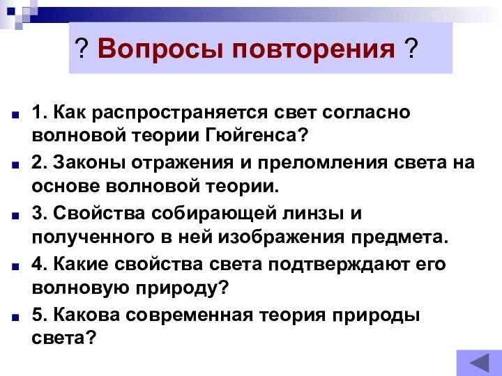 ? Вопросы повторения ?1. Как распространяется свет согласно волновой теории Гюйгенса?2. Законы