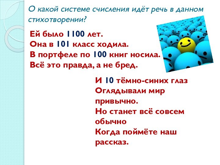 О какой системе счисления идёт речь в данном стихотворении?Ей было 1100 лет.Она