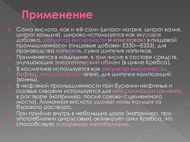 ПрименениеСама кислота, как и её соли (цитрат натрия, цитрат калия, цитрат кальция),