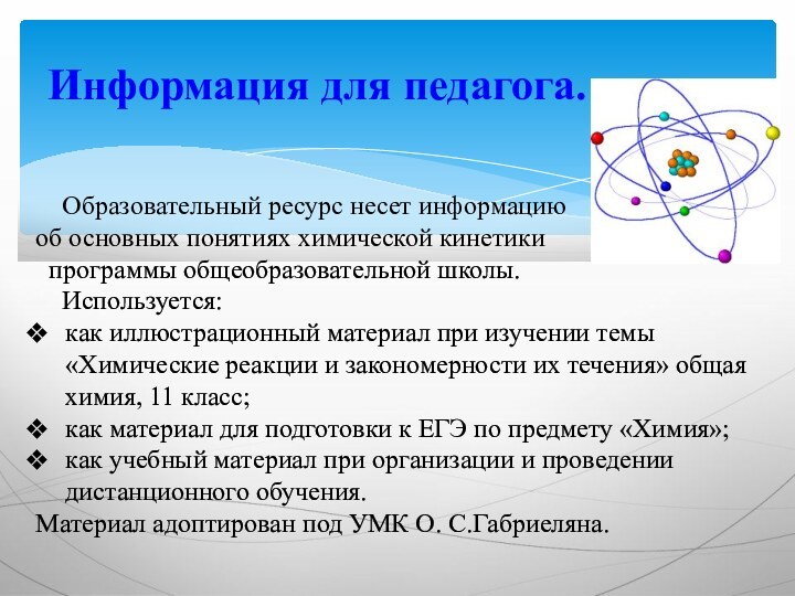 Информация для педагога.  Образовательный ресурс несет информациюоб основных понятиях химической кинетики