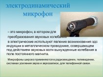 Электродинамический микрофон