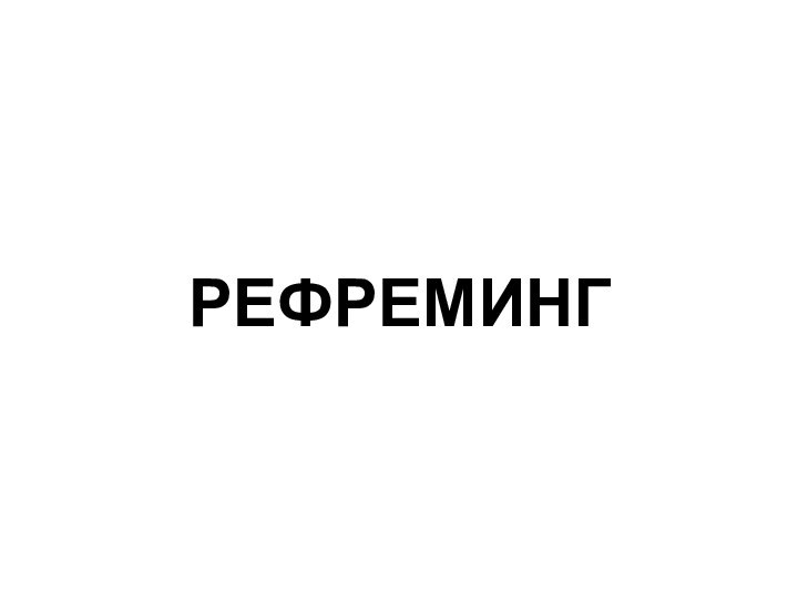 РЕФРЕМИНГ