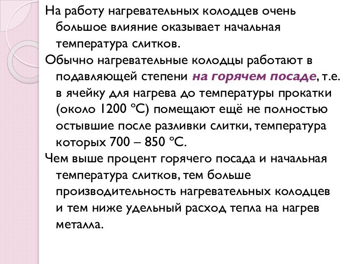 На работу нагревательных колодцев очень большое влияние оказывает начальная температура слитков. Обычно