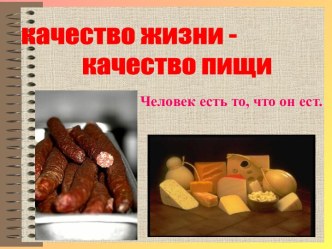 Качество жизни - качество пищи