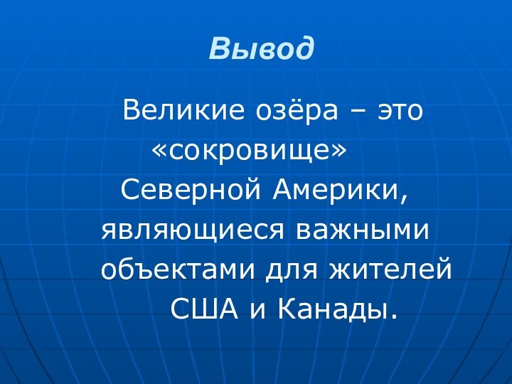 Вывод     Великие озёра – это