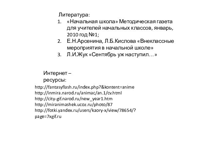 Литература:«Начальная школа» Методическая газета для учителей начальных классов, январь, 2010 год №1;Е.Н.Арсенина,