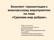 Сделаем мир добрее