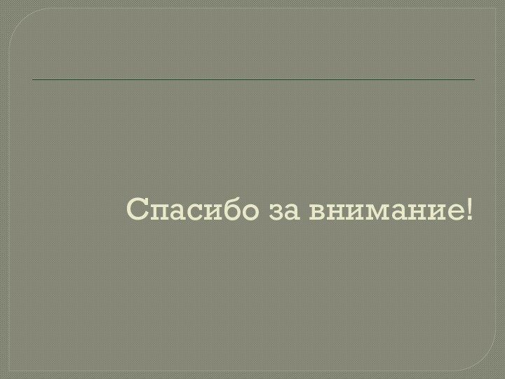 Спасибо за внимание!