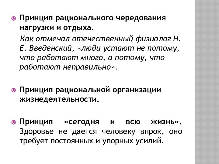 Принцип рационального чередования нагрузки и отдыха.  Как отмечал отечественный физиолог Н.Е.