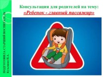 Ребенок - главный пассажир