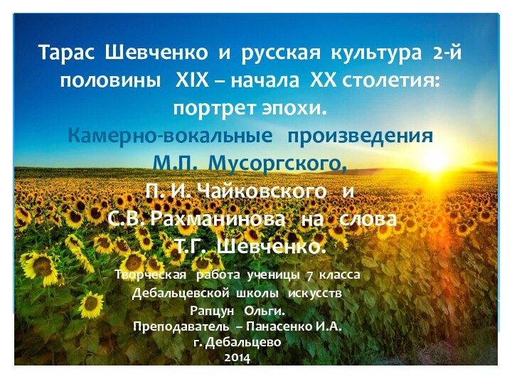 Тарас Шевченко и русская культура 2-й половины  ХІХ – начала ХХ