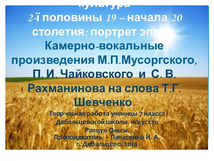 Тарас Шевченко и русска я культура  2-ї половины 19 – начала