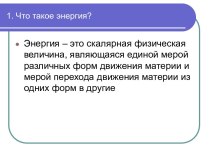 Что такое энергия?