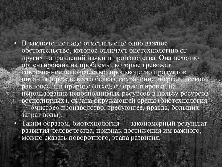 В заключение надо отметить ещё одно важное обстоятельство, которое отличает биотехнологию от