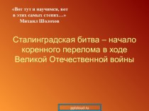 Сталинградская битва