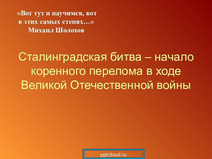 Сталинградская битва – начало коренного перелома в ходе Великой Отечественной войны «Вот