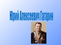 Юрий Алексеевич Гагарин