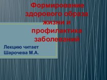 Формирование здорового образа жизни и профилактика заболеваний