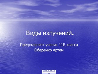 Виды излучений