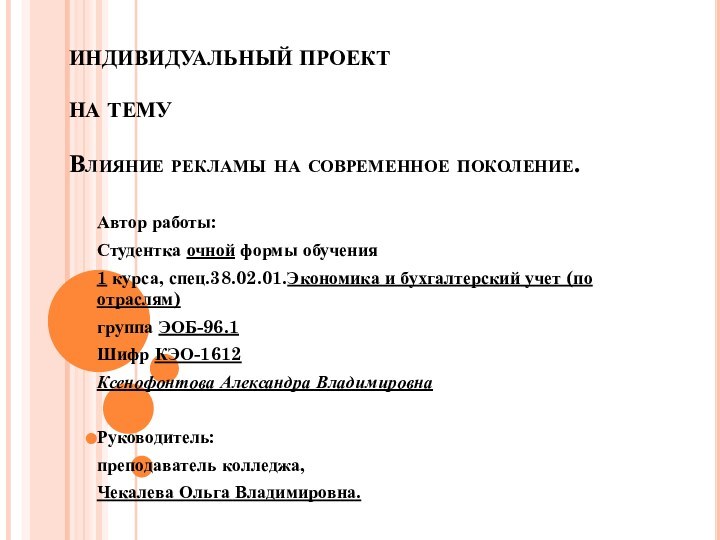 ИНДИВИДУАЛЬНЫЙ ПРОЕКТ   НА ТЕМУ  Влияние рекламы на современное поколение. Автор