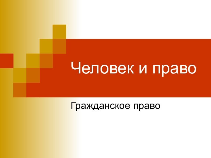 Человек и правоГражданское право