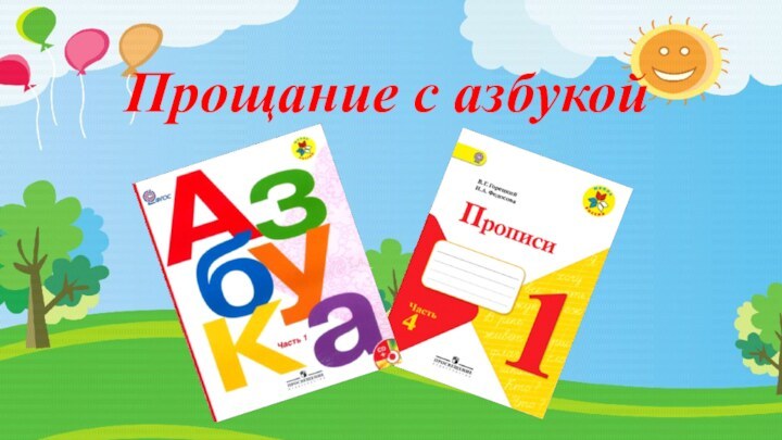 Прощание с азбукой