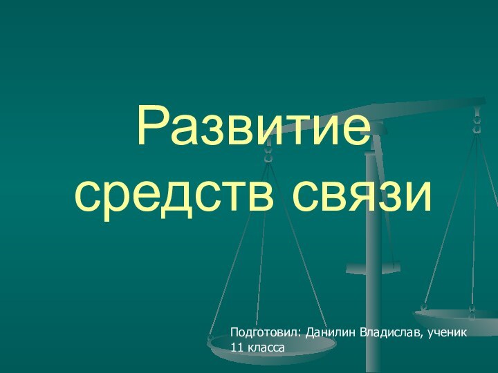 Развитие средств связиПодготовил: Данилин Владислав, ученик 11 класса