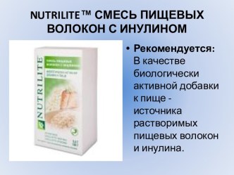 Nutrilite™ СМЕСЬ ПИЩЕВЫХ ВОЛОКОН С ИНУЛИНОМ